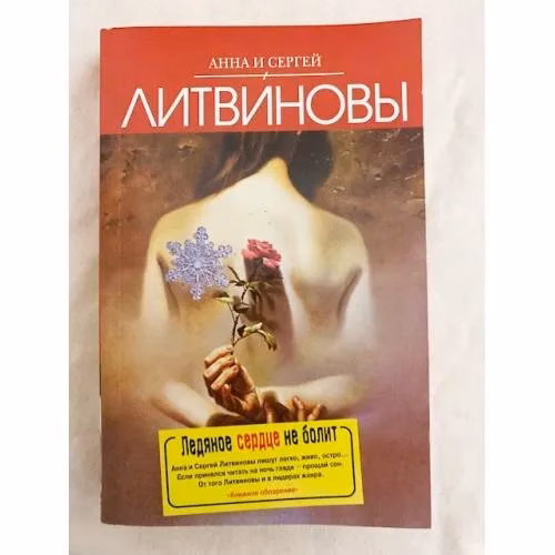 Book cover: Ледяное сердце не болит