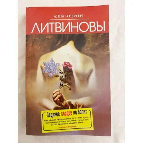 Book cover: Ледяное сердце не болит