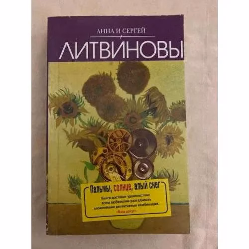 Book cover: Пальмы, солнце, алый снег