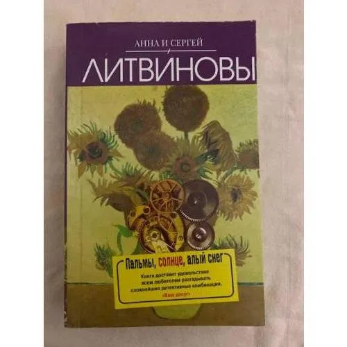 Book cover: Пальмы, солнце, алый снег