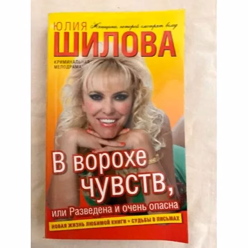 Book cover: В ворохе чувств, или Разведена и очень опасна