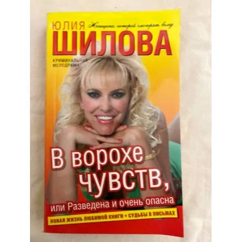 Book cover: В ворохе чувств, или Разведена и очень опасна