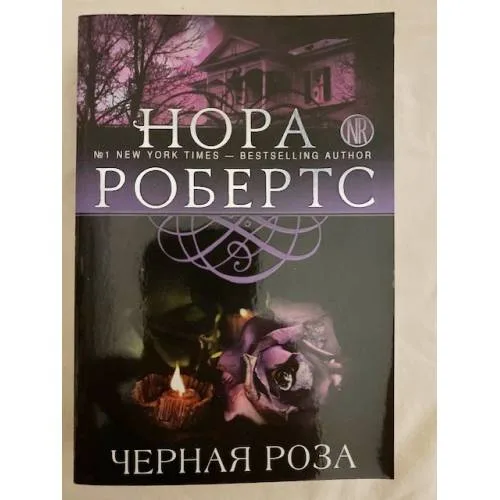 Book cover: Черная роза