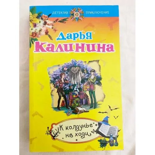 Book cover: К колдунье не ходи