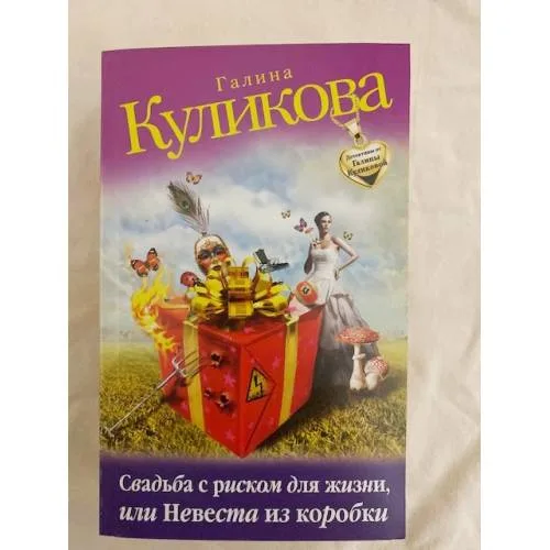Book cover: Свадьба с риском для жизни, или Невеста из коробки