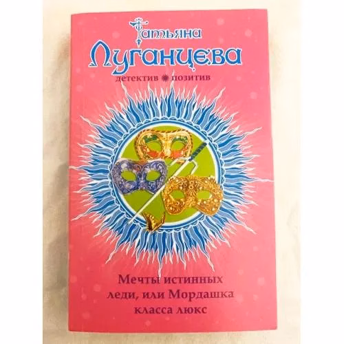 Book cover: Мечты истинных леди, или Мордашка класса люкс