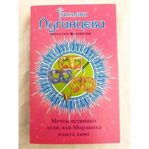 Book cover: Мечты истинных леди, или Мордашка класса люкс