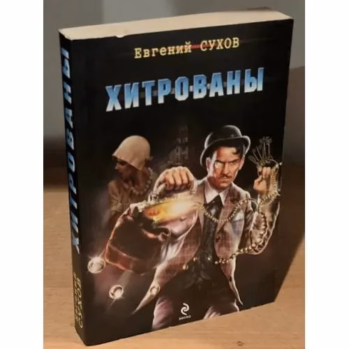 Book cover: Хитрованы