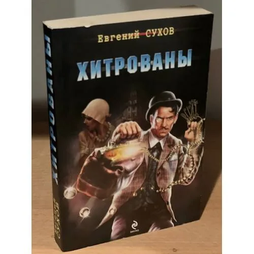 Book cover: Хитрованы