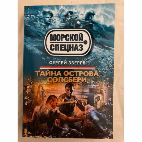 Book cover: Тайна острова Солсбери