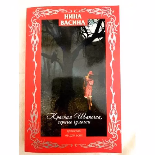 Book cover: Красная Шапочка, черные чулочки