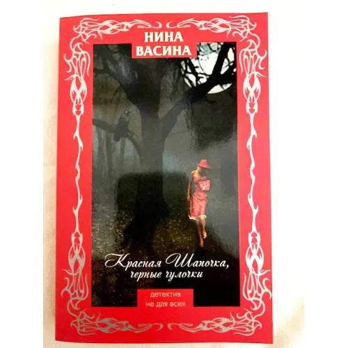 Book cover: Красная Шапочка, черные чулочки