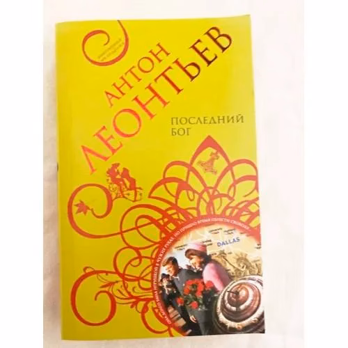 Book cover: Последний бог