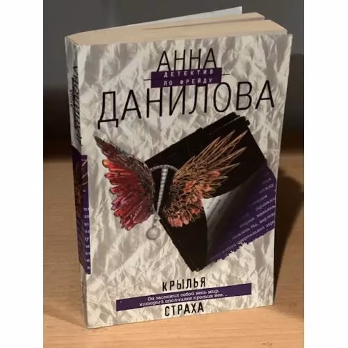 Book cover: Крылья страха