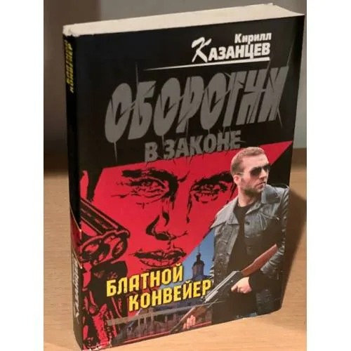 Book cover: Блатной конвейер
