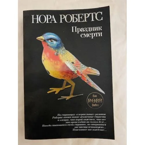 Book cover: Праздник смерти