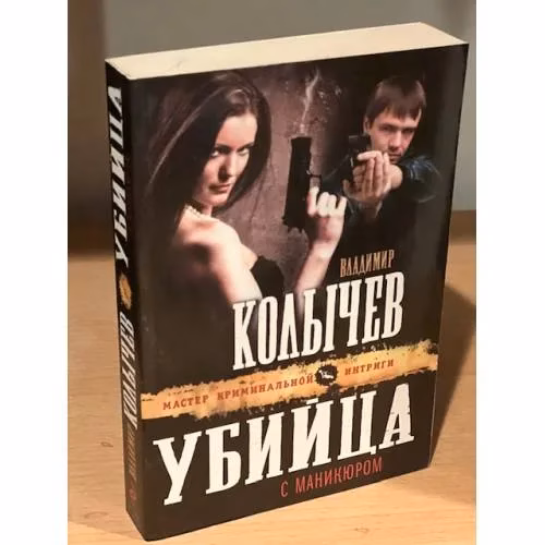 Book cover: Убийца с маникюром