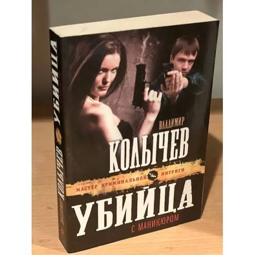Book cover: Убийца с маникюром