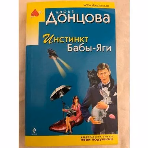 Book cover: Инстинкт Бабы-Яги