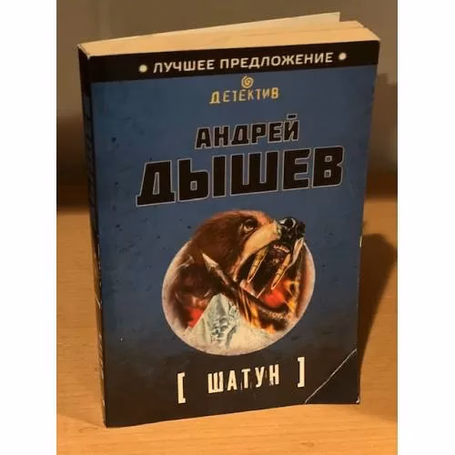 Book cover: Шатун