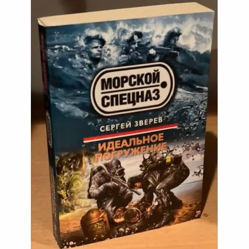 Book cover: Идеальное погружение