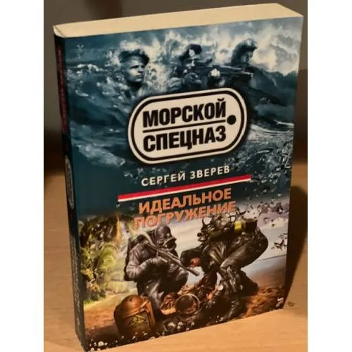 Book cover: Идеальное погружение