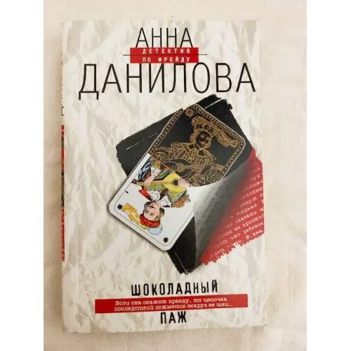 Book cover: Шоколадный паж