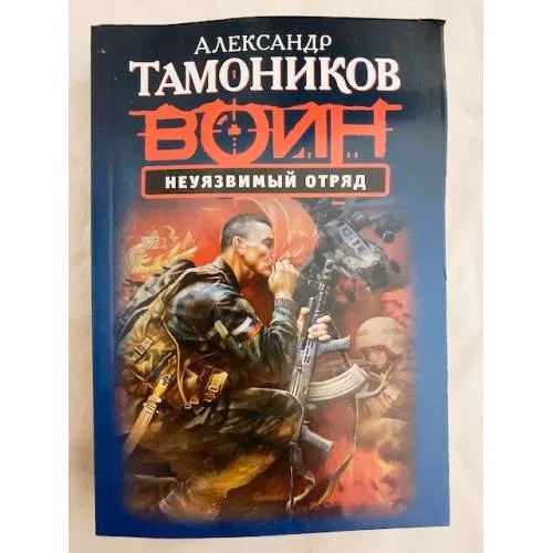 Book cover: Неуязвимый отряд