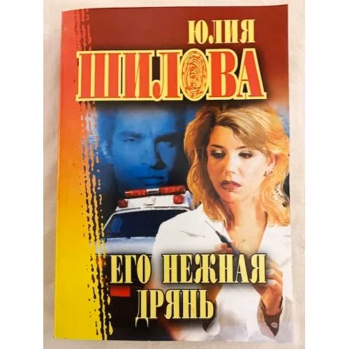Book cover: Его нежная дрянь