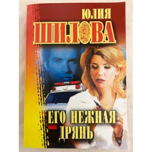 Book cover: Его нежная дрянь