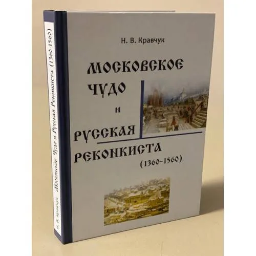 Book cover: Московское Чудо и Русская Реконкиста (1360--1560)