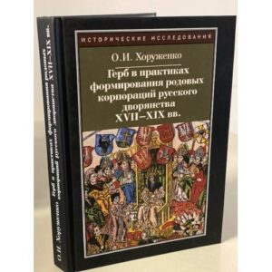 Герб в практиках формирования родовых корпораций русского дворянства XVII-XIX...