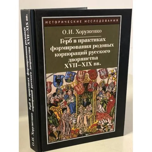 Book cover: Герб в практиках формирования родовых корпораций русского дворянства XVII-XIX...