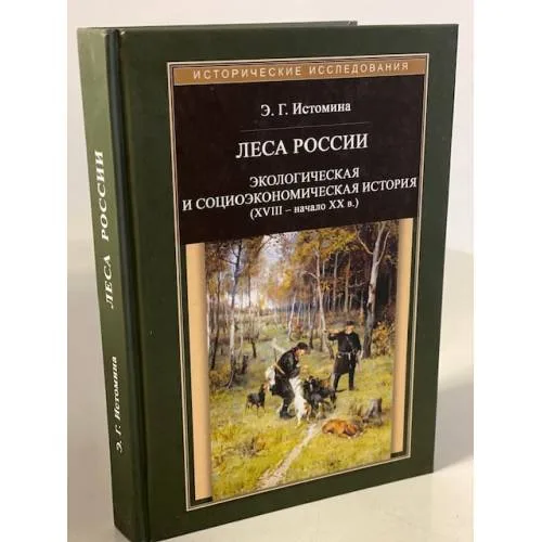Book cover: Леса России. Экологическая и социоэкономическая история (XVII - начало XIX в.)