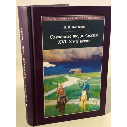 Book cover: Служилые люди России XVI-XVII веков
