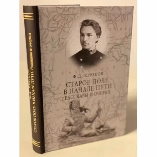 Book cover: Старое поле. В начале пути