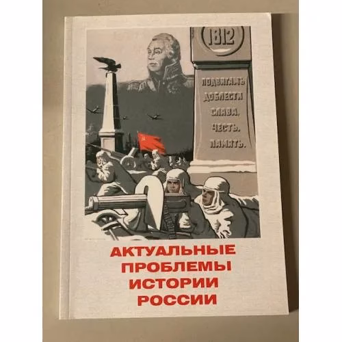 Book cover: Актуальные проблемы истории России