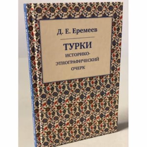 Турки. Историко-этнографический очерк