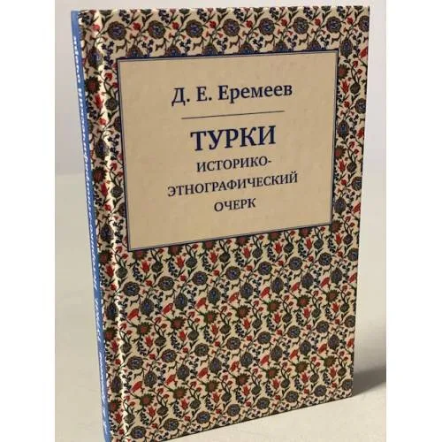 Book cover: Турки. Историко-этнографический очерк