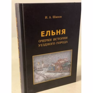 Ельня: Очерки истории уездного города