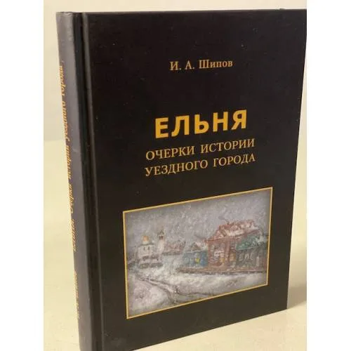 Book cover: Ельня: Очерки истории уездного города