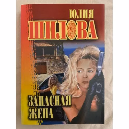 Book cover: Запасная жена