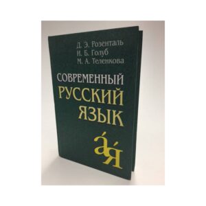 Современный русский язык
