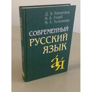 Современный русский язык