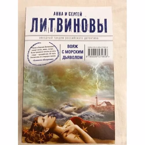 Book cover: Вояж с морским дьяволом