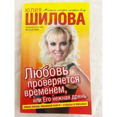 Book cover: Любовь проверяется временем, или Его нежная дрянь