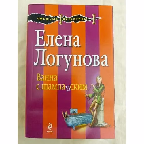 Book cover: Ванна с шампанским