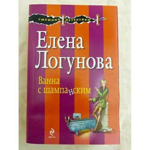 Book cover: Ванна с шампанским
