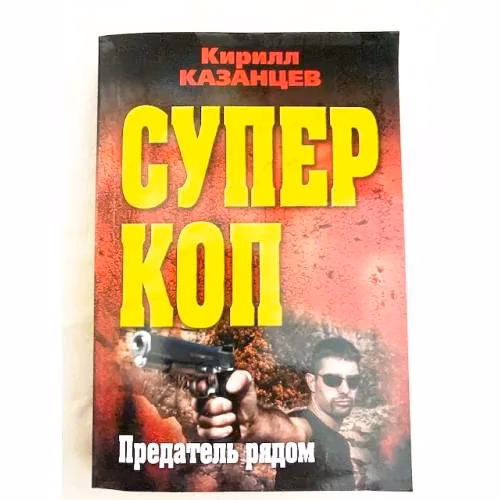 Book cover: Предатель рядом