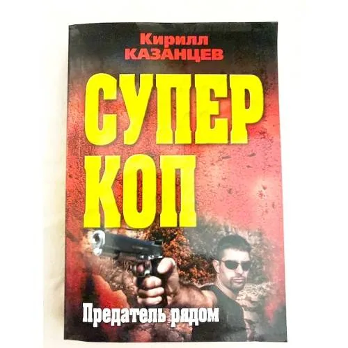 Book cover: Предатель рядом